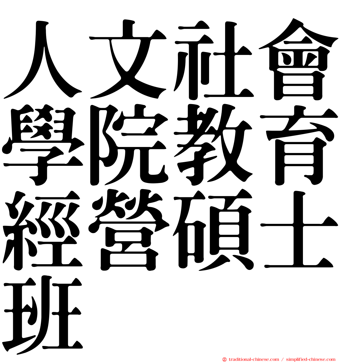 人文社會學院教育經營碩士班