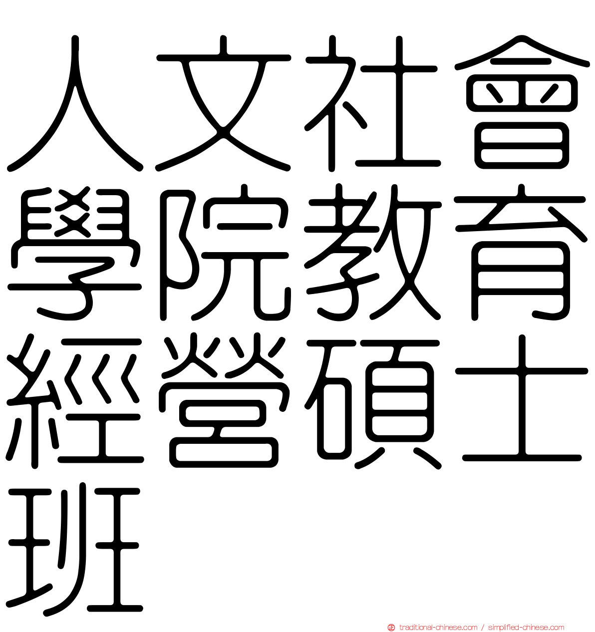 人文社會學院教育經營碩士班