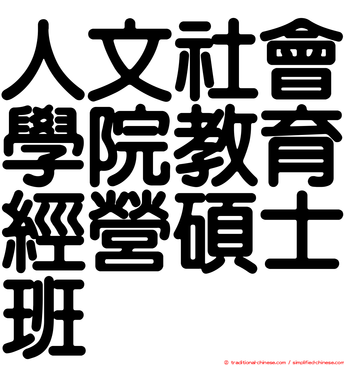 人文社會學院教育經營碩士班