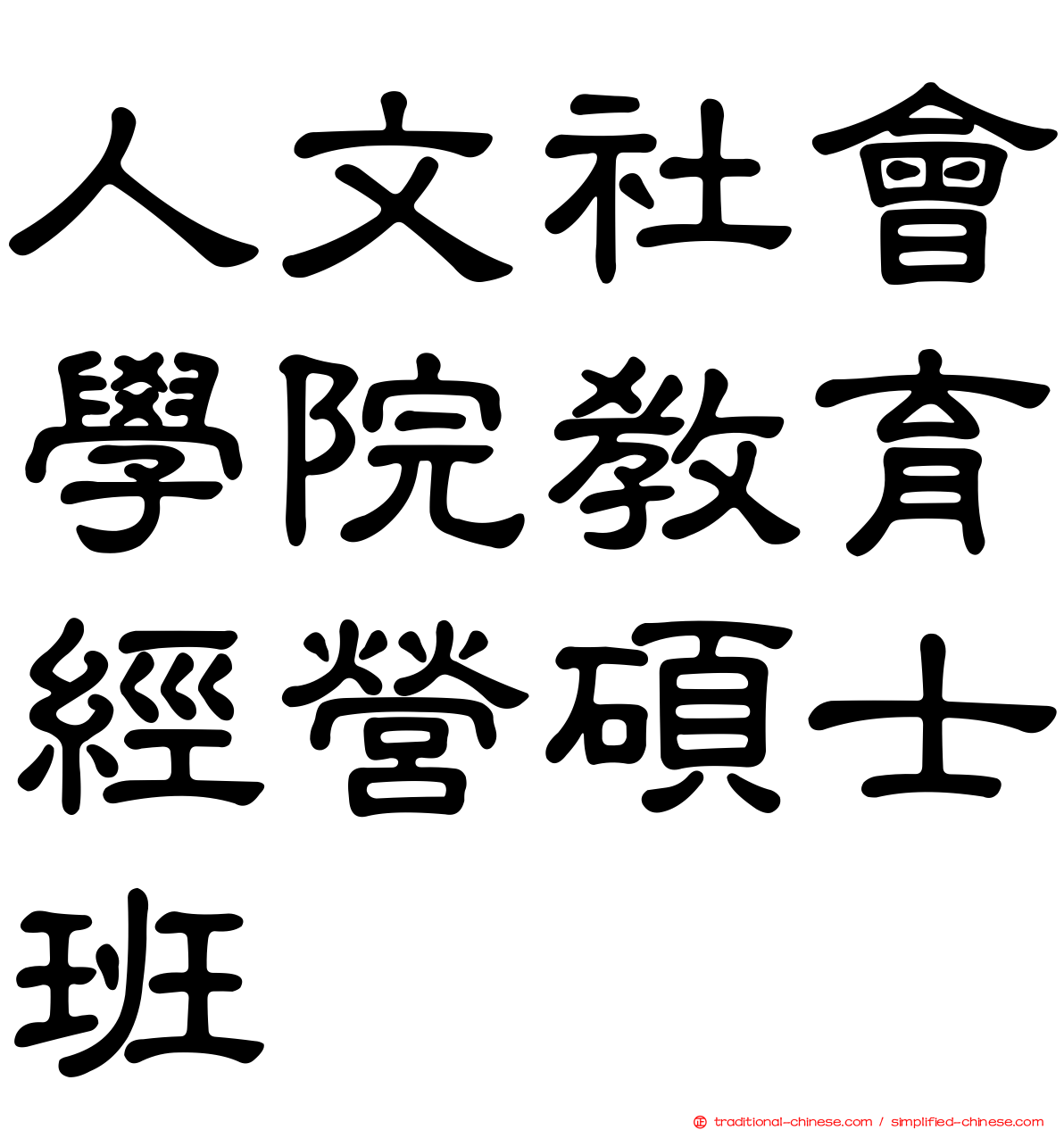 人文社會學院教育經營碩士班