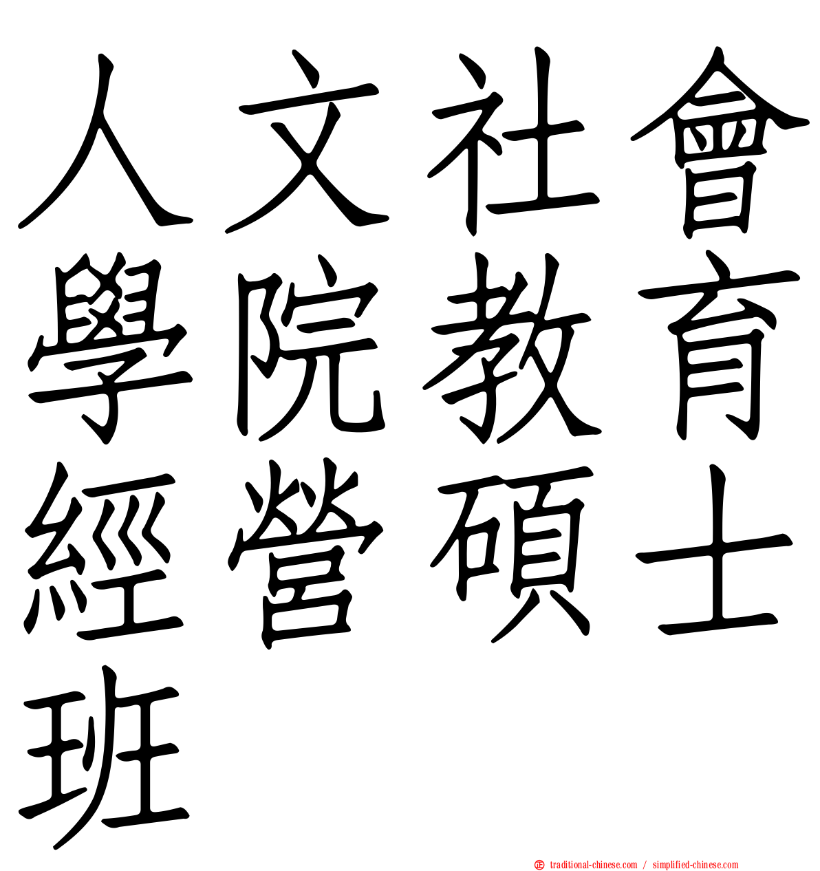 人文社會學院教育經營碩士班