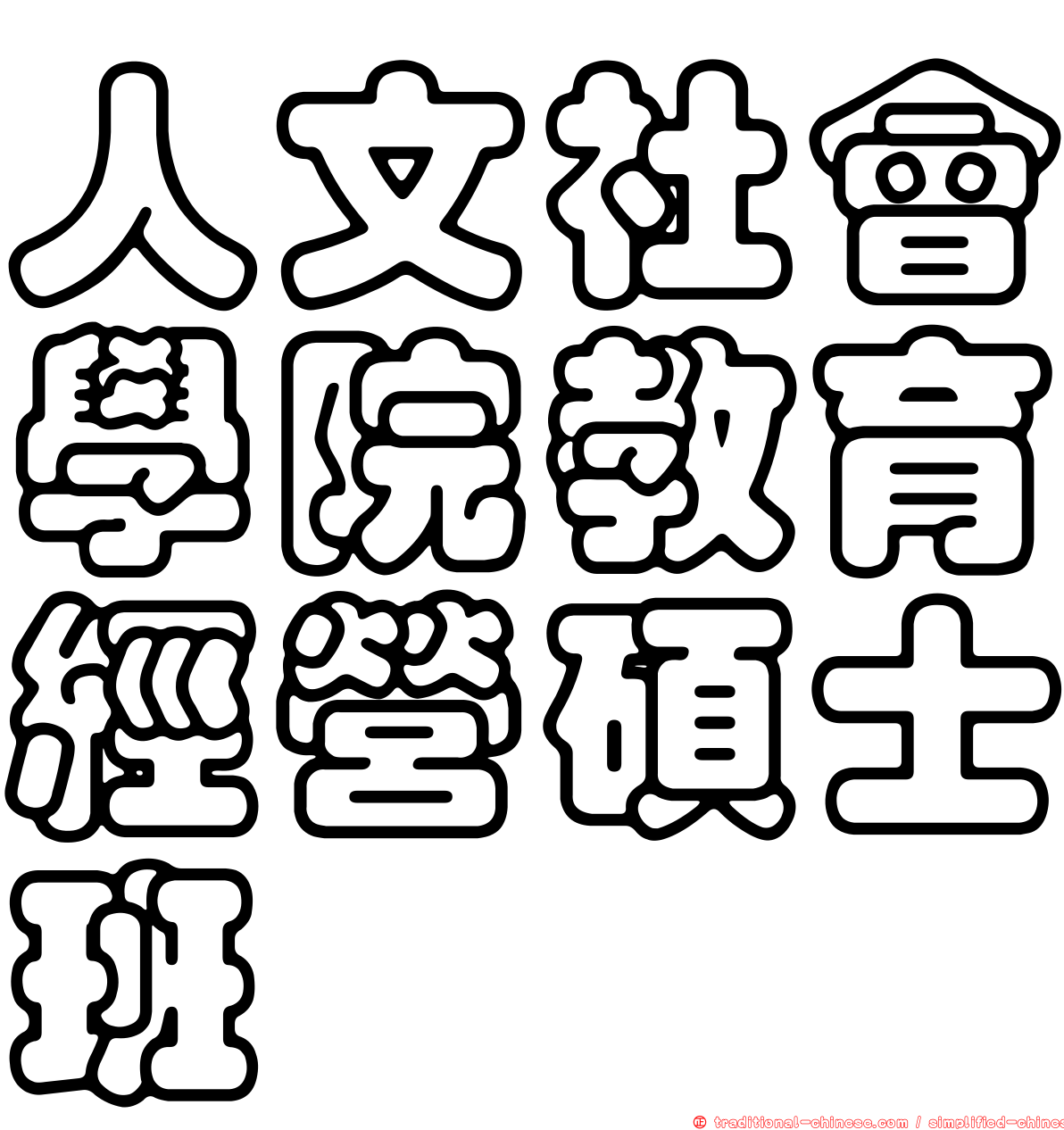 人文社會學院教育經營碩士班