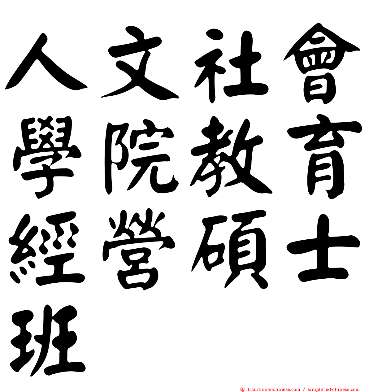 人文社會學院教育經營碩士班