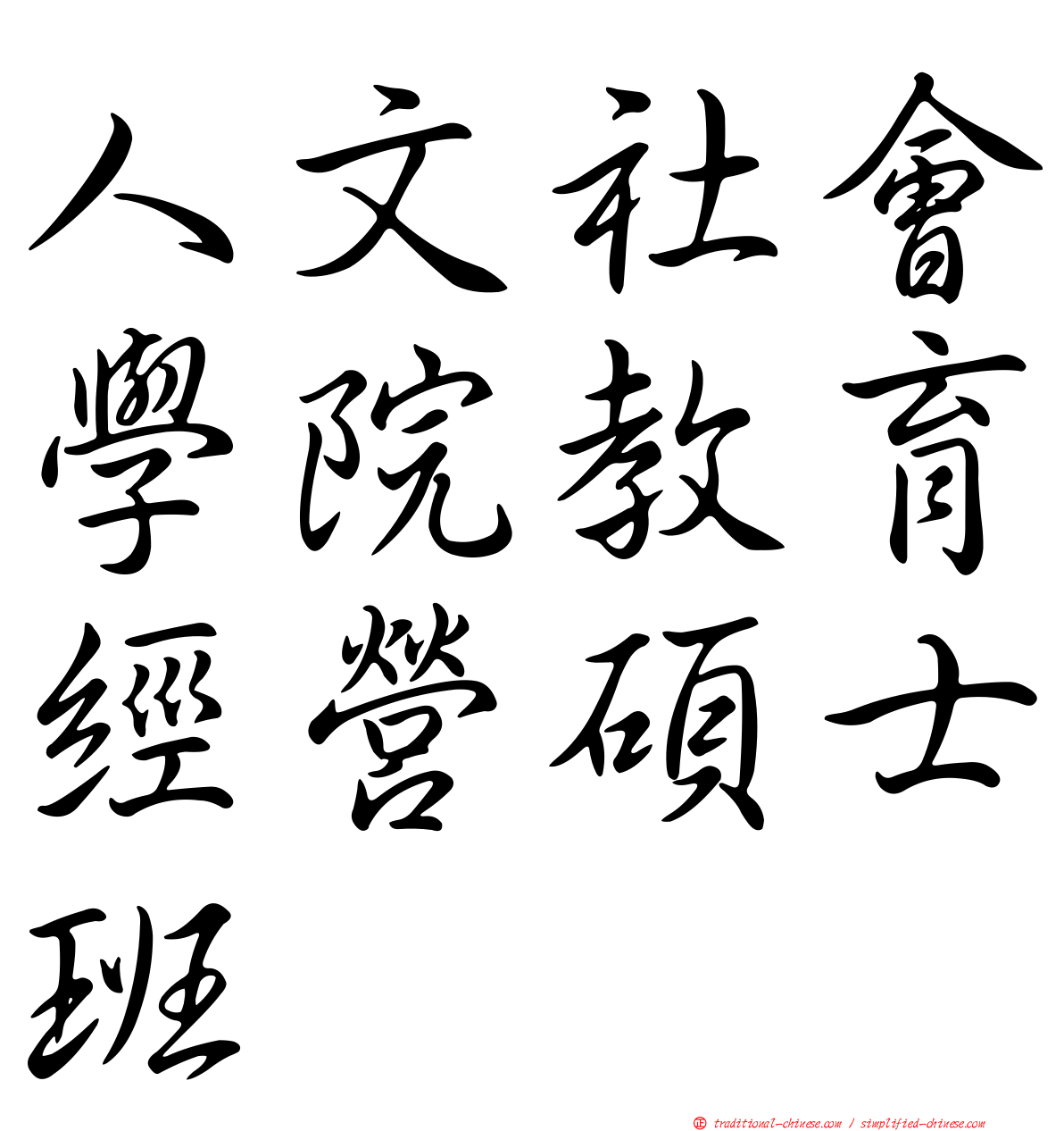 人文社會學院教育經營碩士班