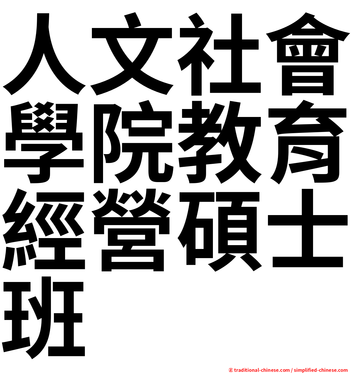 人文社會學院教育經營碩士班