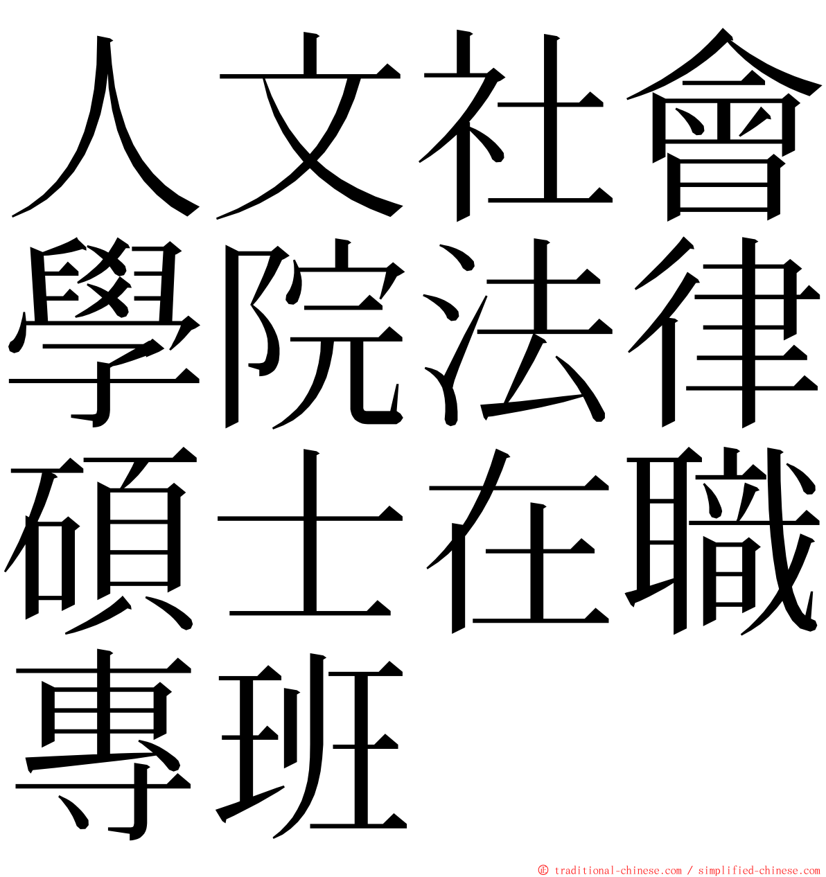 人文社會學院法律碩士在職專班 ming font