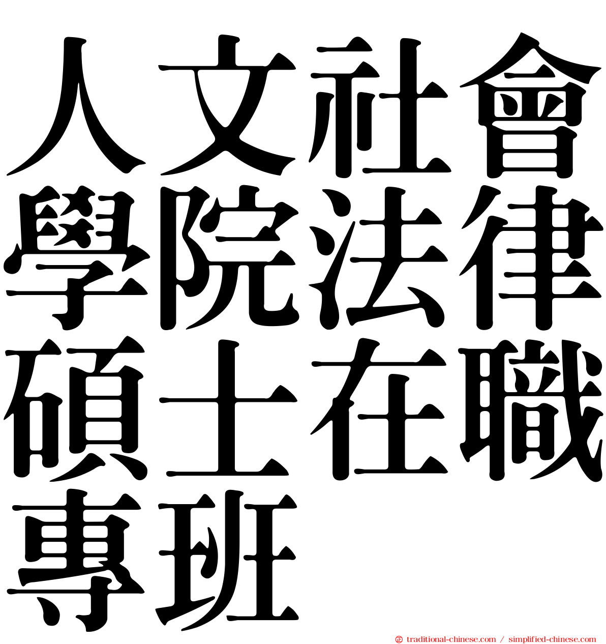 人文社會學院法律碩士在職專班