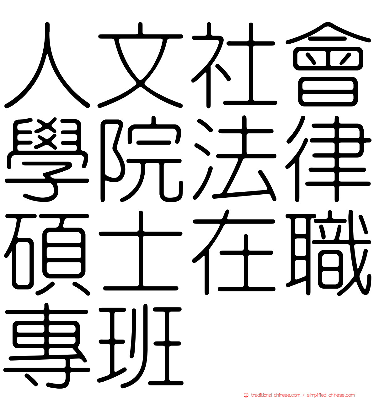 人文社會學院法律碩士在職專班