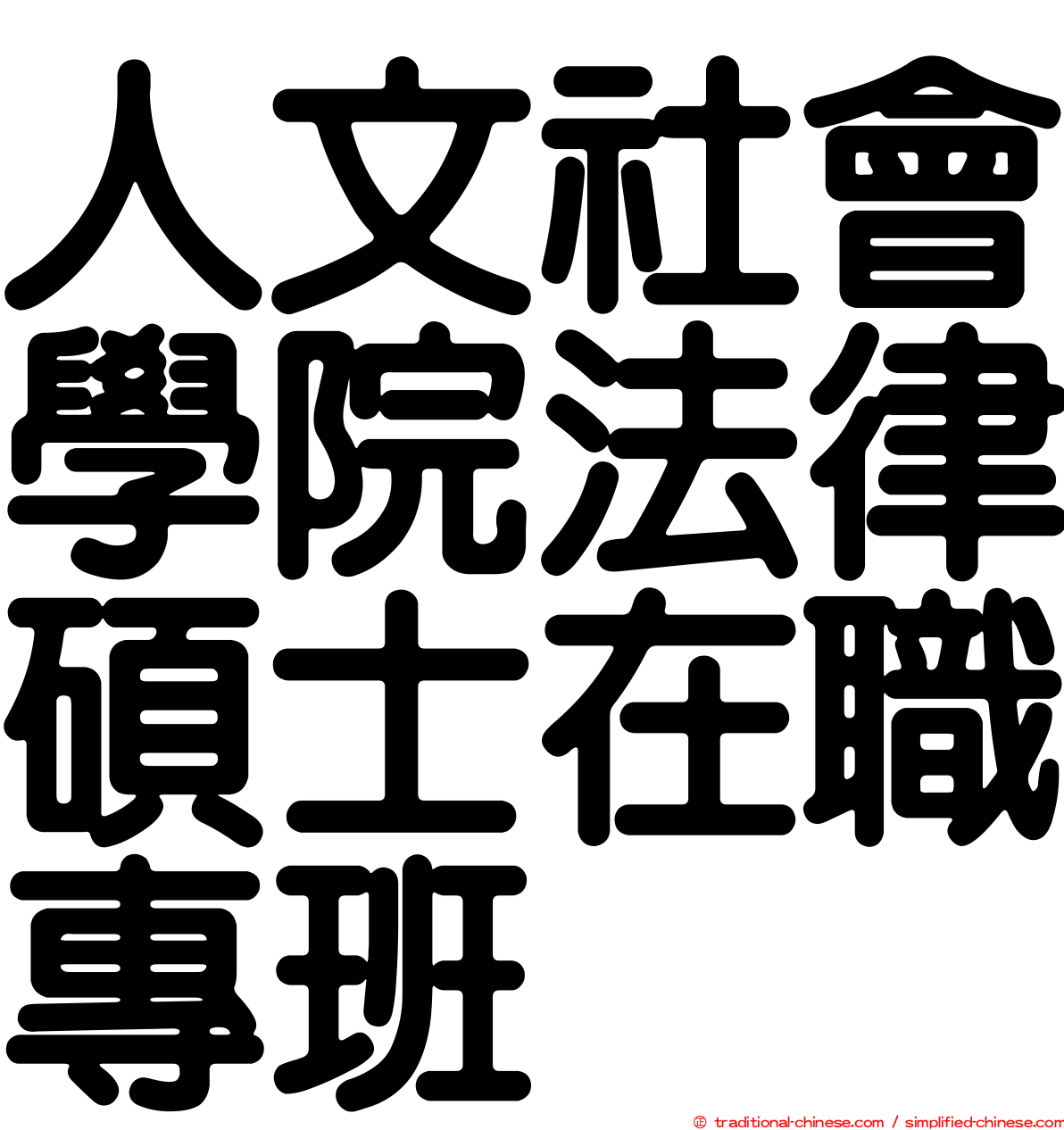 人文社會學院法律碩士在職專班