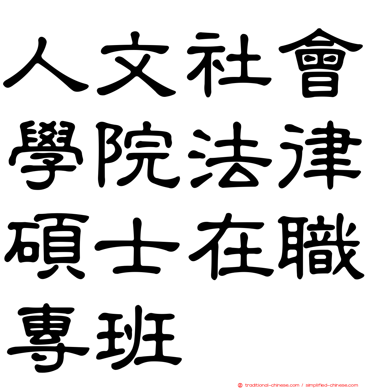 人文社會學院法律碩士在職專班