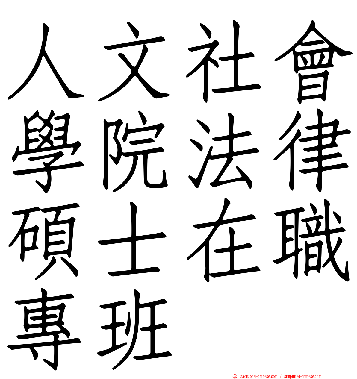 人文社會學院法律碩士在職專班