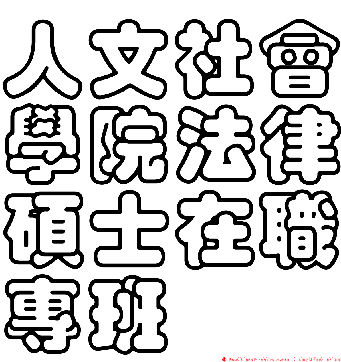 人文社會學院法律碩士在職專班