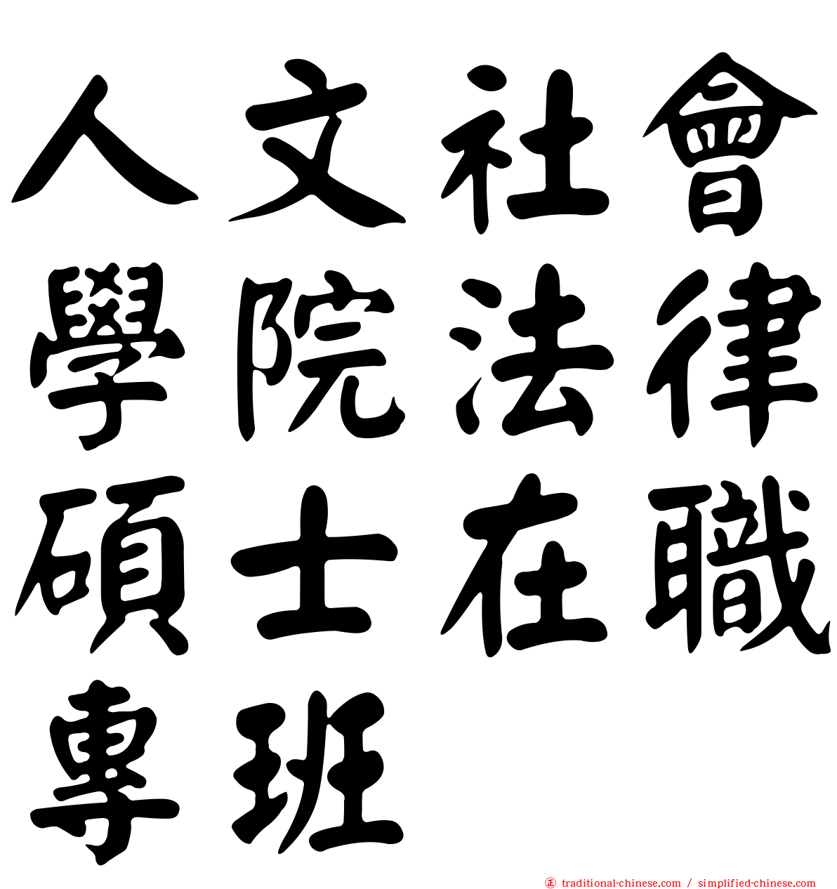 人文社會學院法律碩士在職專班