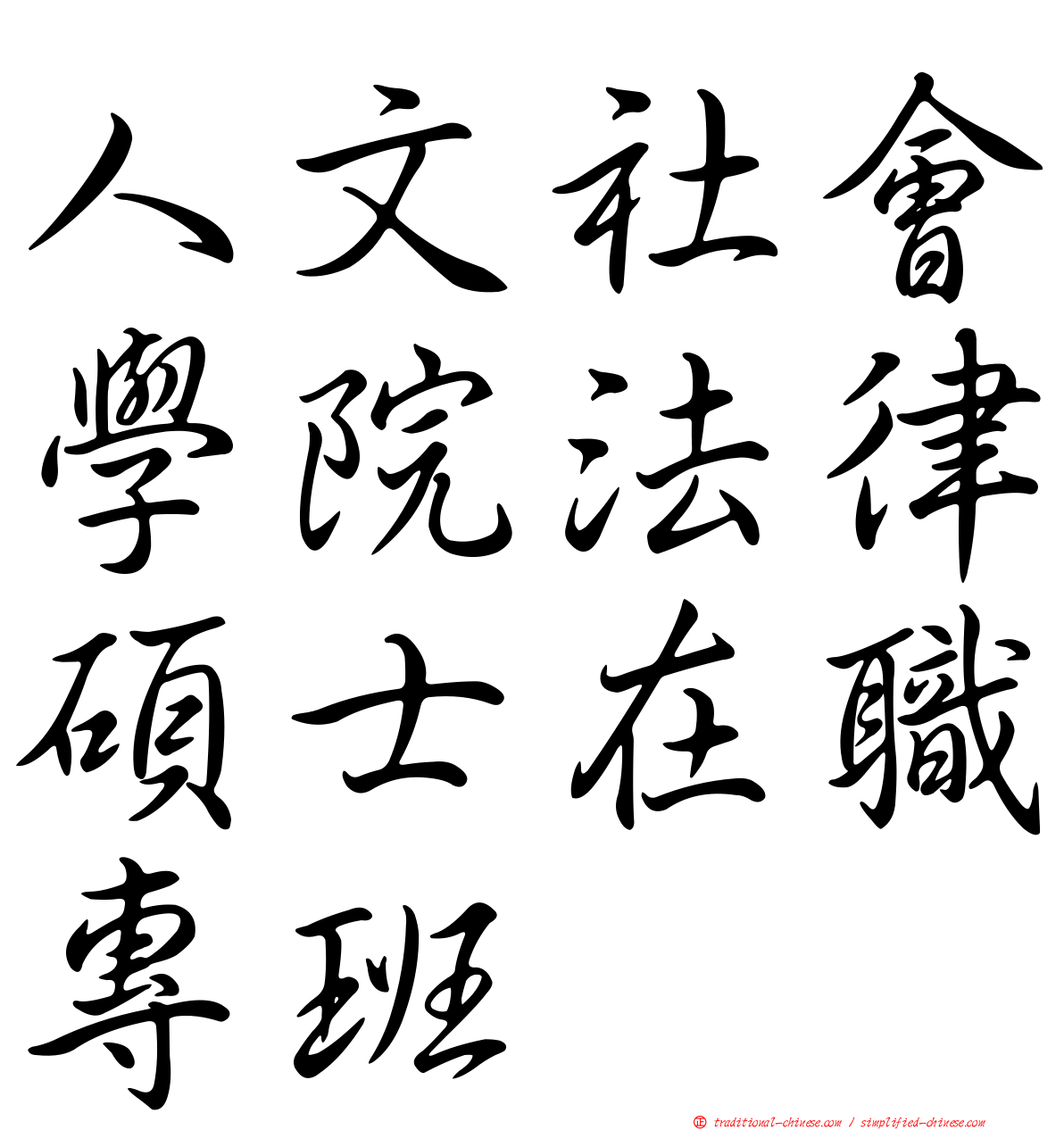 人文社會學院法律碩士在職專班