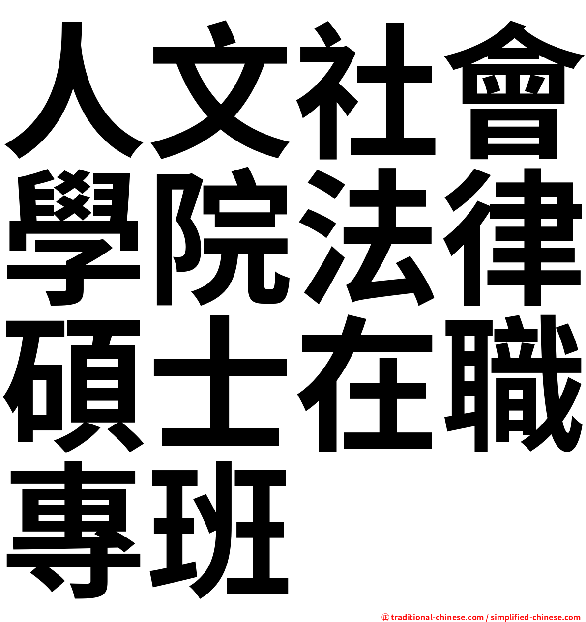 人文社會學院法律碩士在職專班