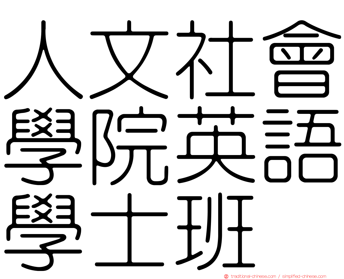 人文社會學院英語學士班