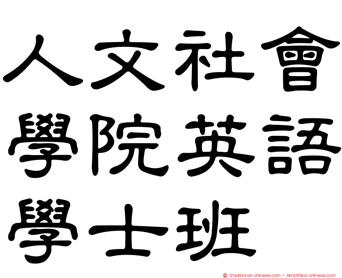 人文社會學院英語學士班