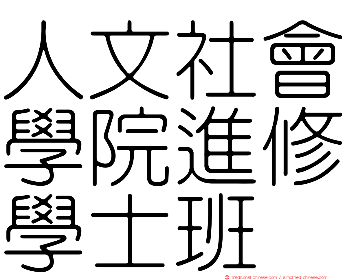 人文社會學院進修學士班