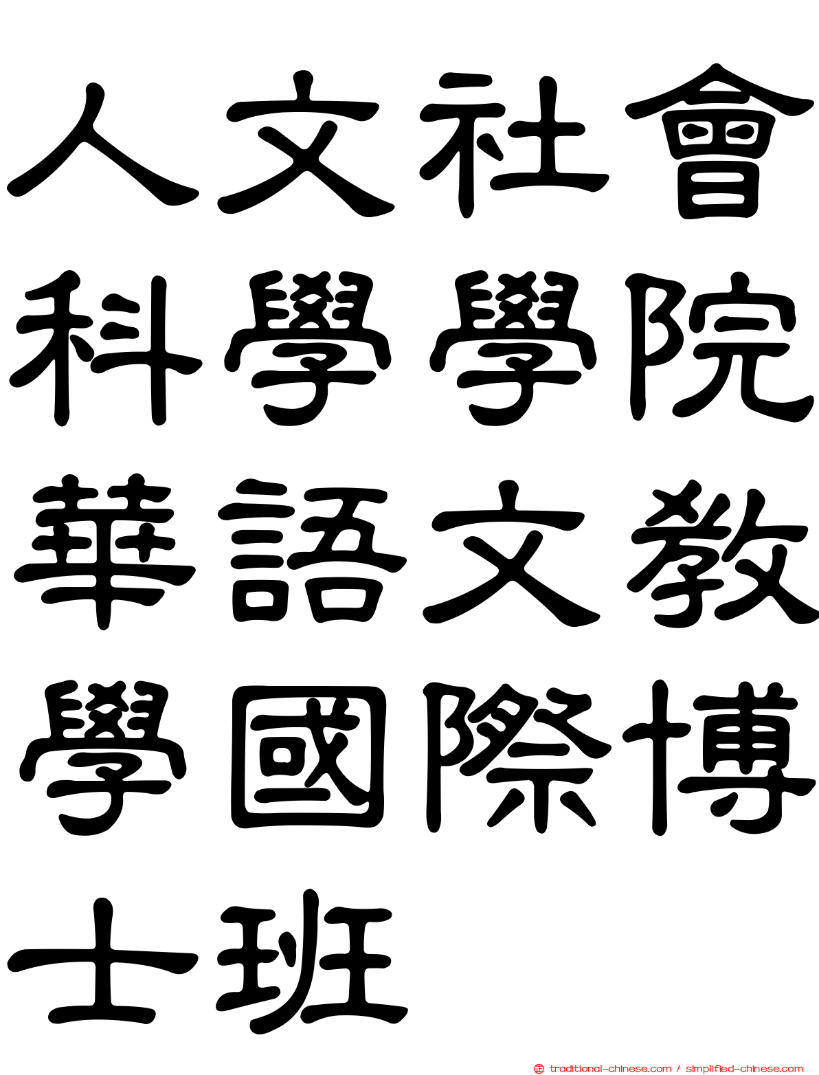 人文社會科學學院華語文教學國際博士班