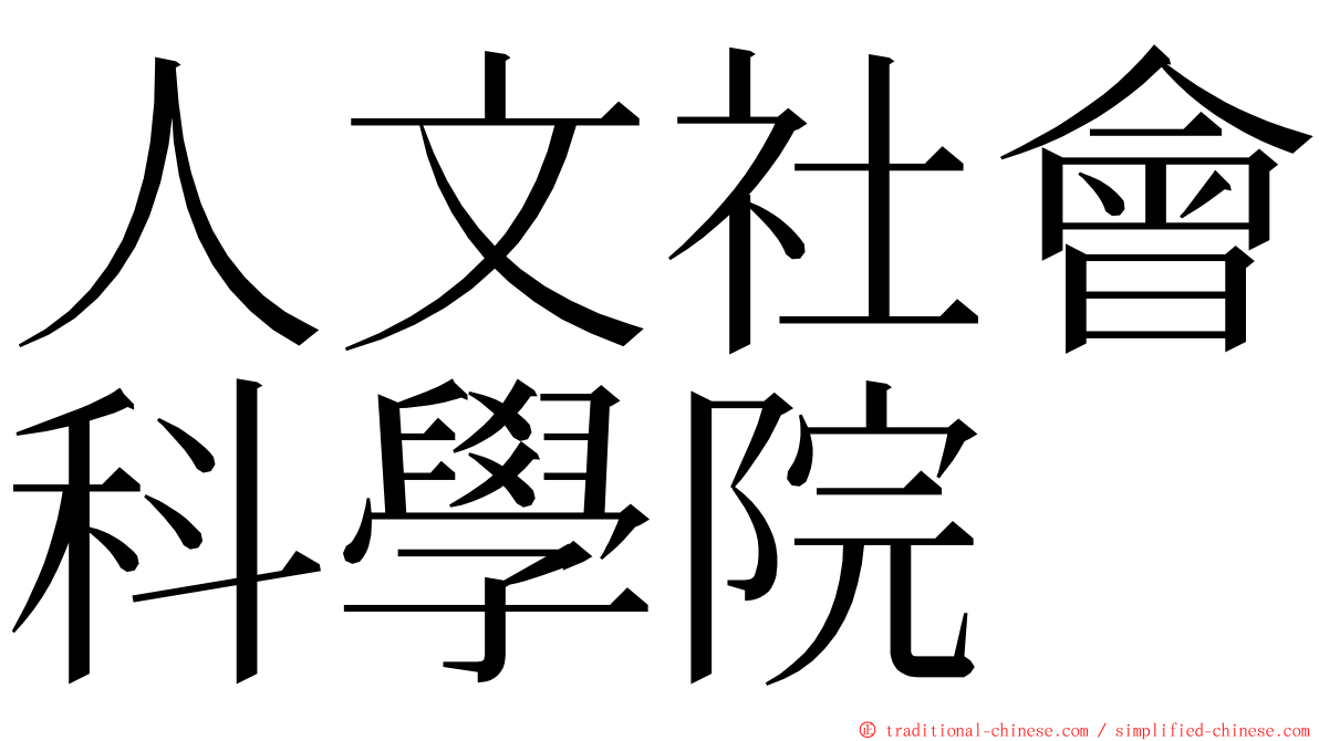 人文社會科學院 ming font