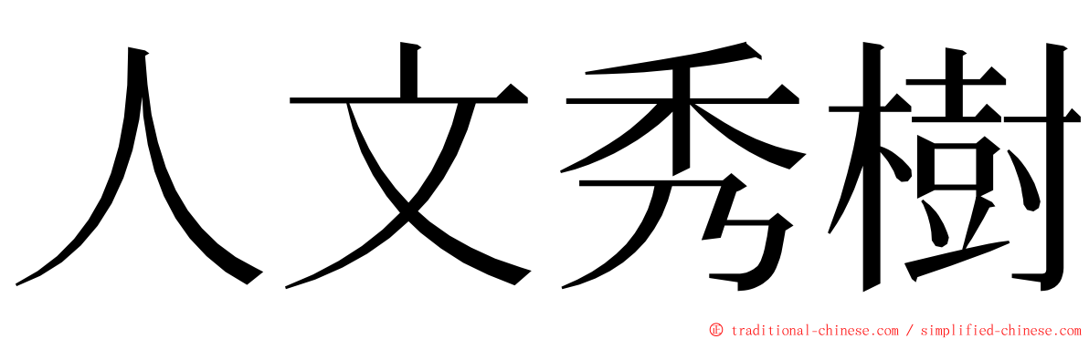 人文秀樹 ming font