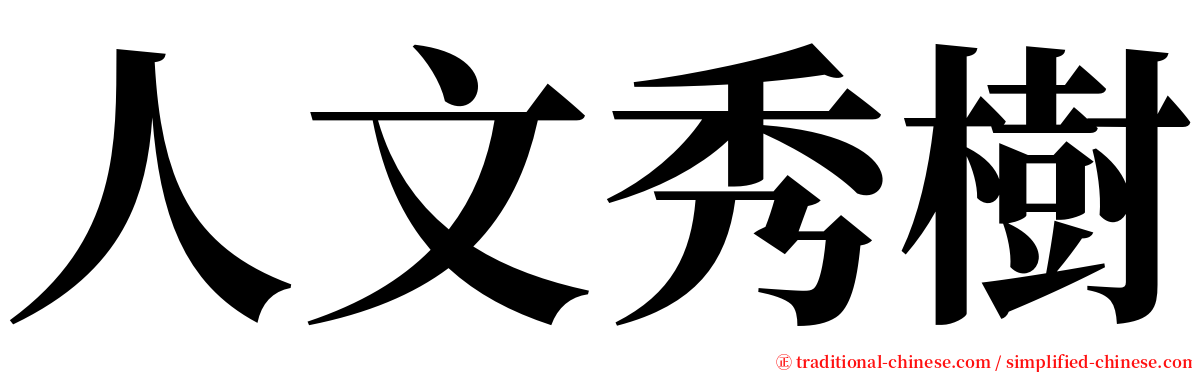 人文秀樹 serif font