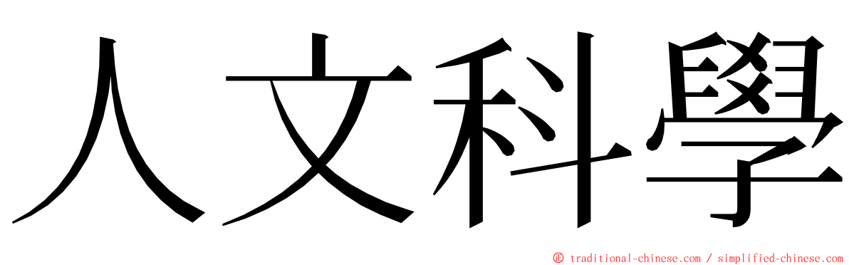 人文科學 ming font