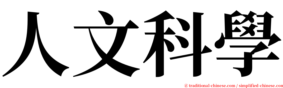 人文科學 serif font