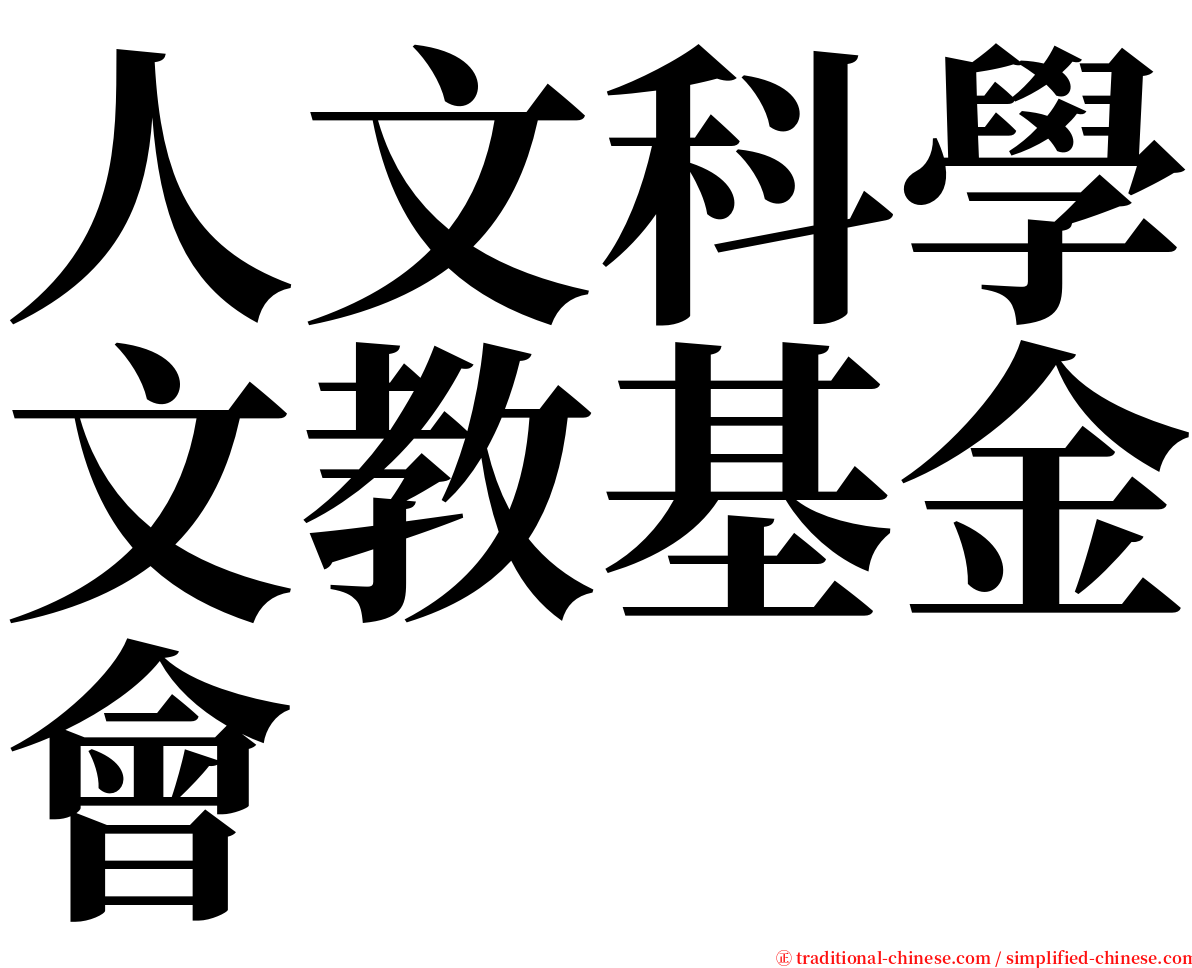 人文科學文教基金會 serif font