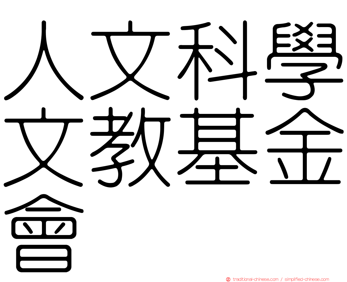 人文科學文教基金會