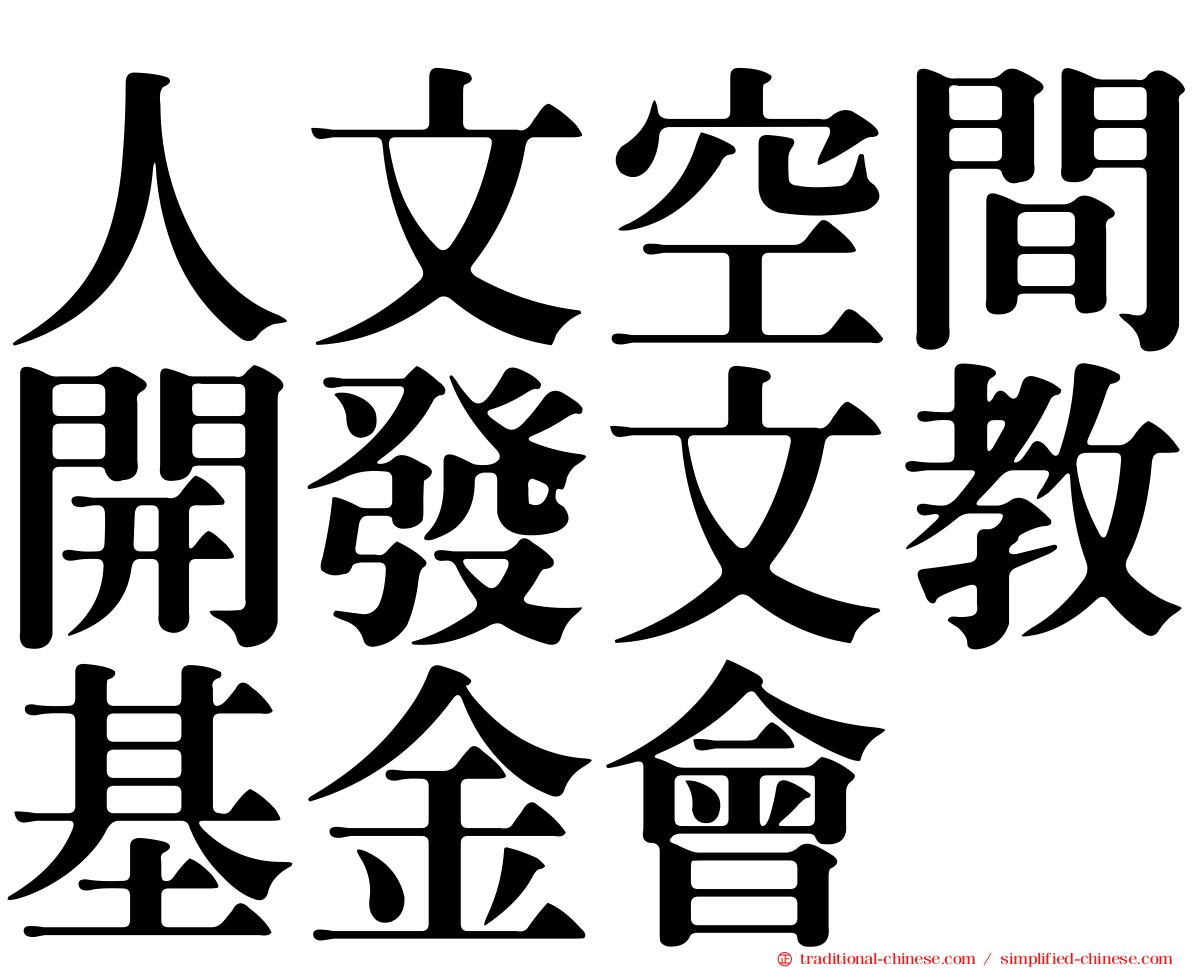 人文空間開發文教基金會