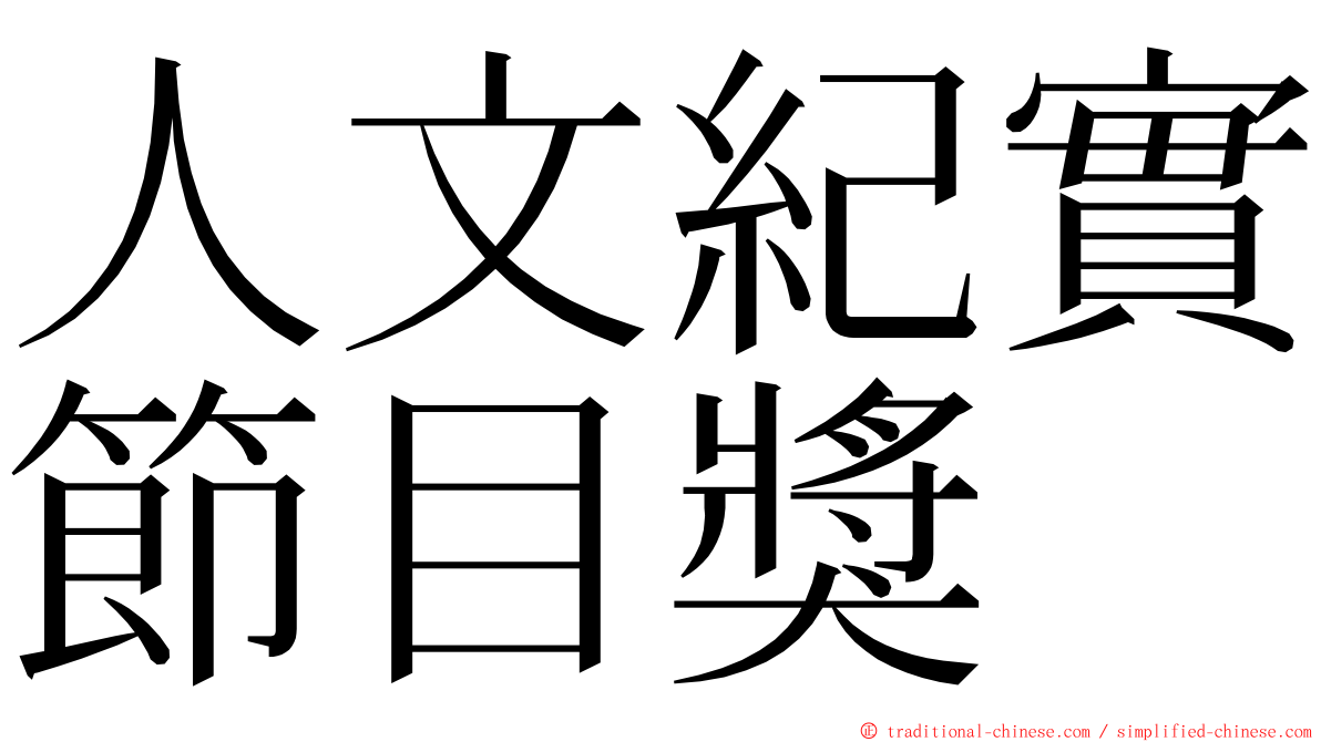 人文紀實節目獎 ming font