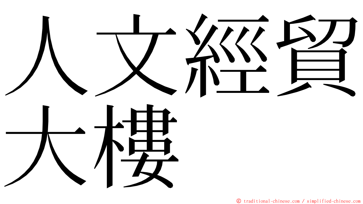 人文經貿大樓 ming font