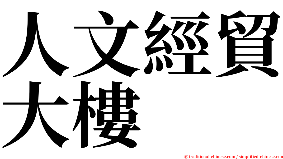 人文經貿大樓 serif font