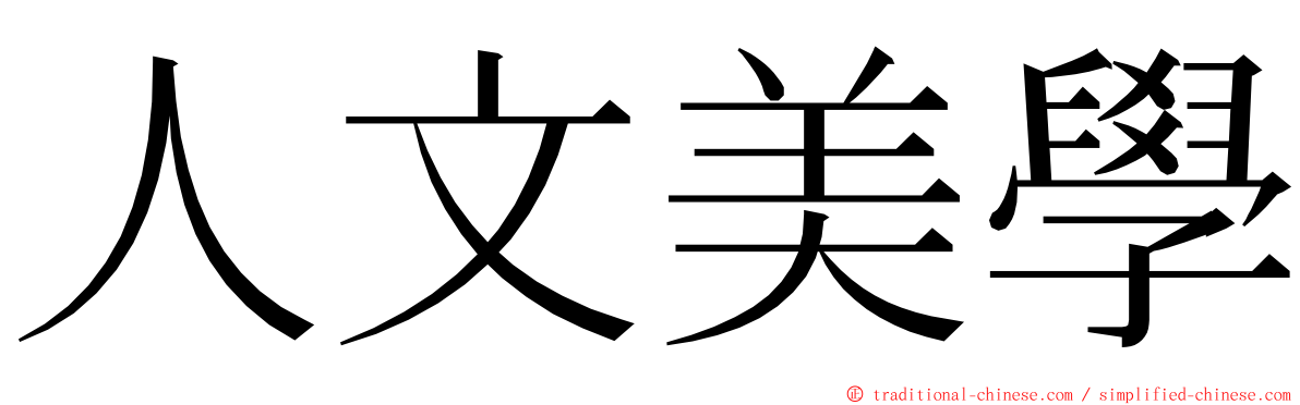 人文美學 ming font