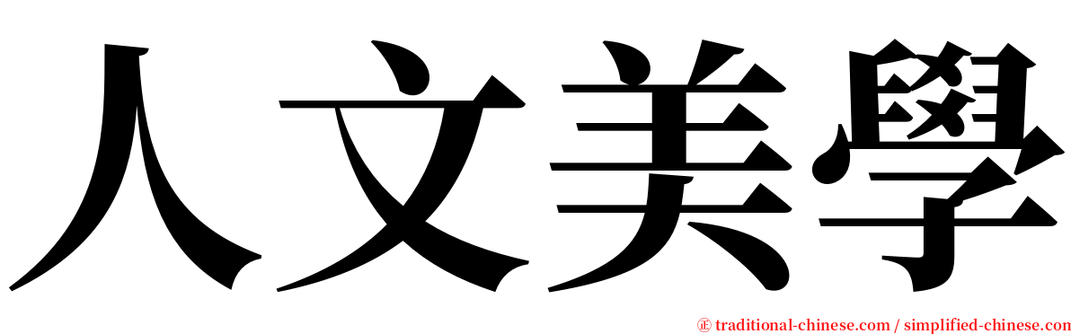 人文美學 serif font