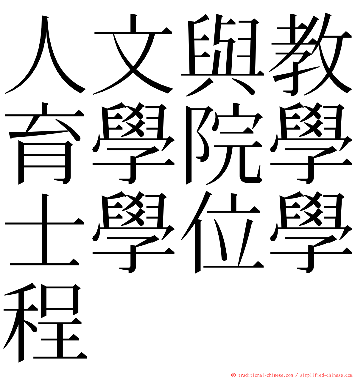 人文與教育學院學士學位學程 ming font