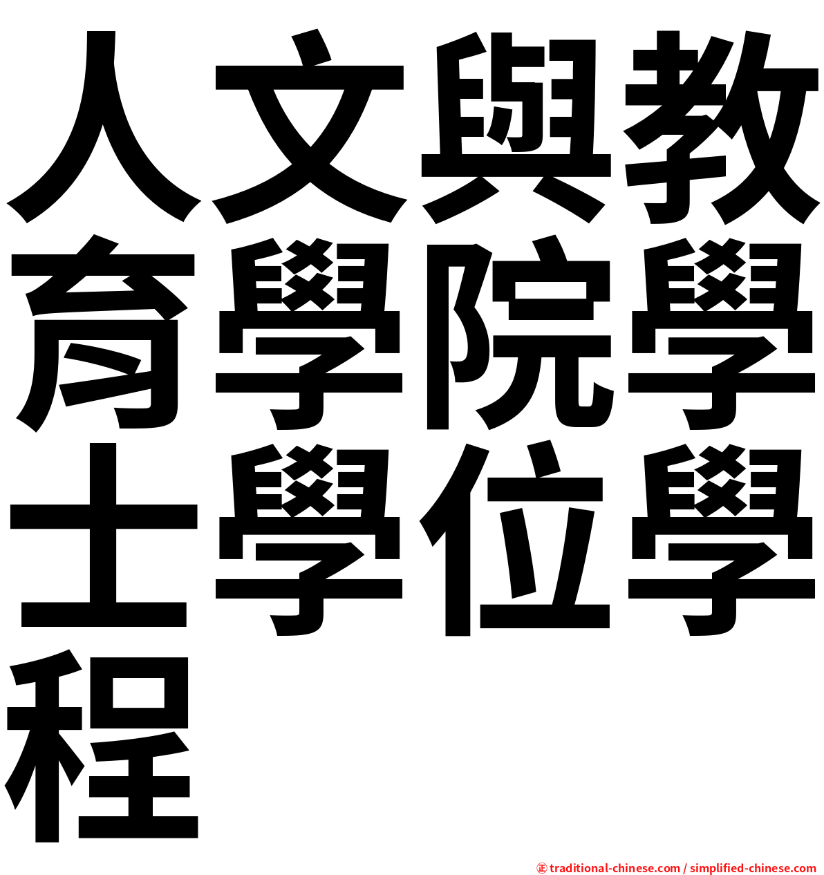 人文與教育學院學士學位學程