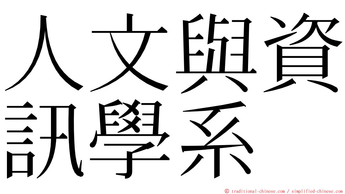 人文與資訊學系 ming font