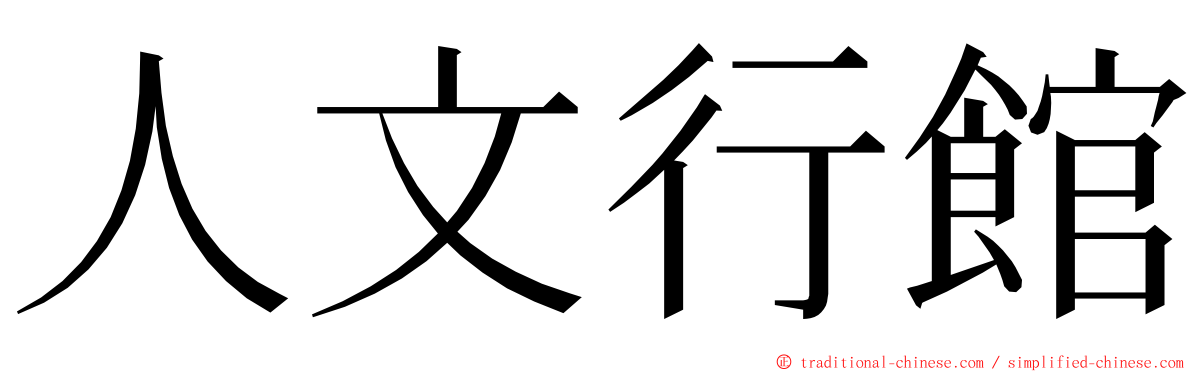 人文行館 ming font