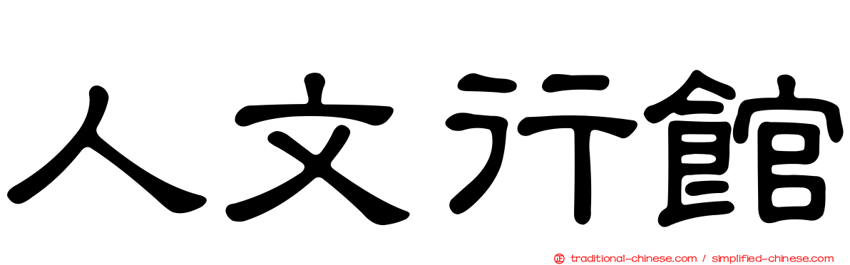 人文行館