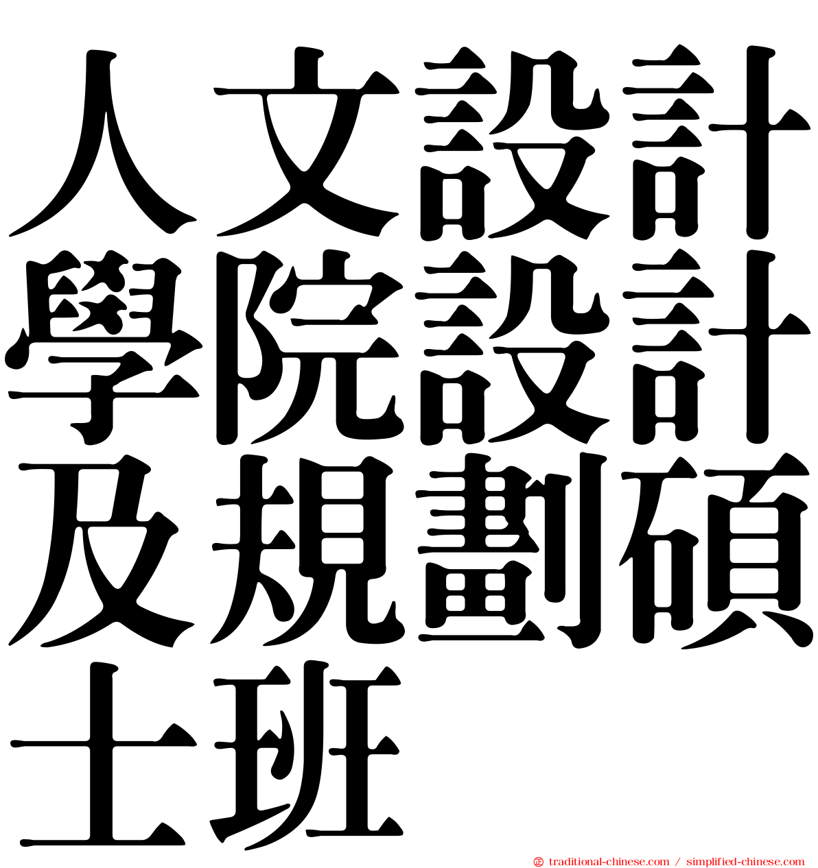 人文設計學院設計及規劃碩士班