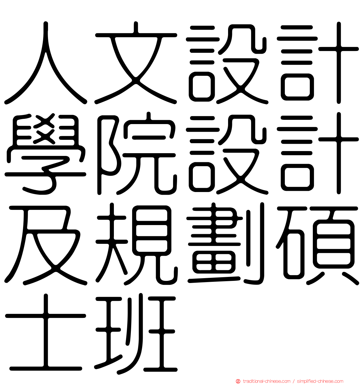 人文設計學院設計及規劃碩士班