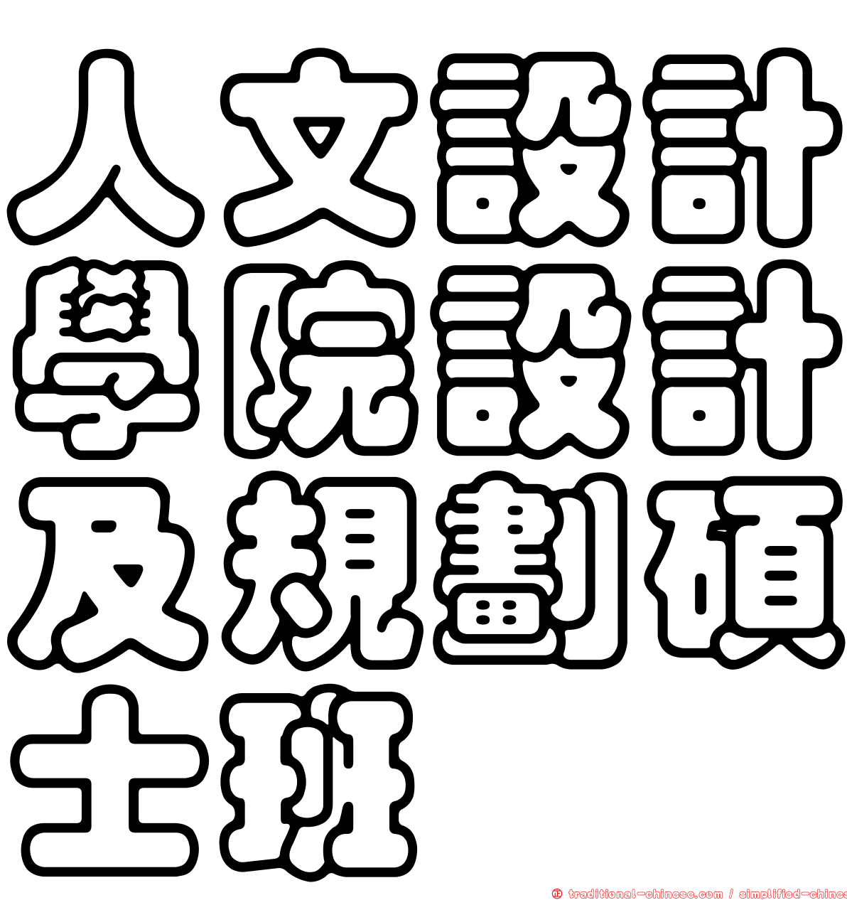 人文設計學院設計及規劃碩士班