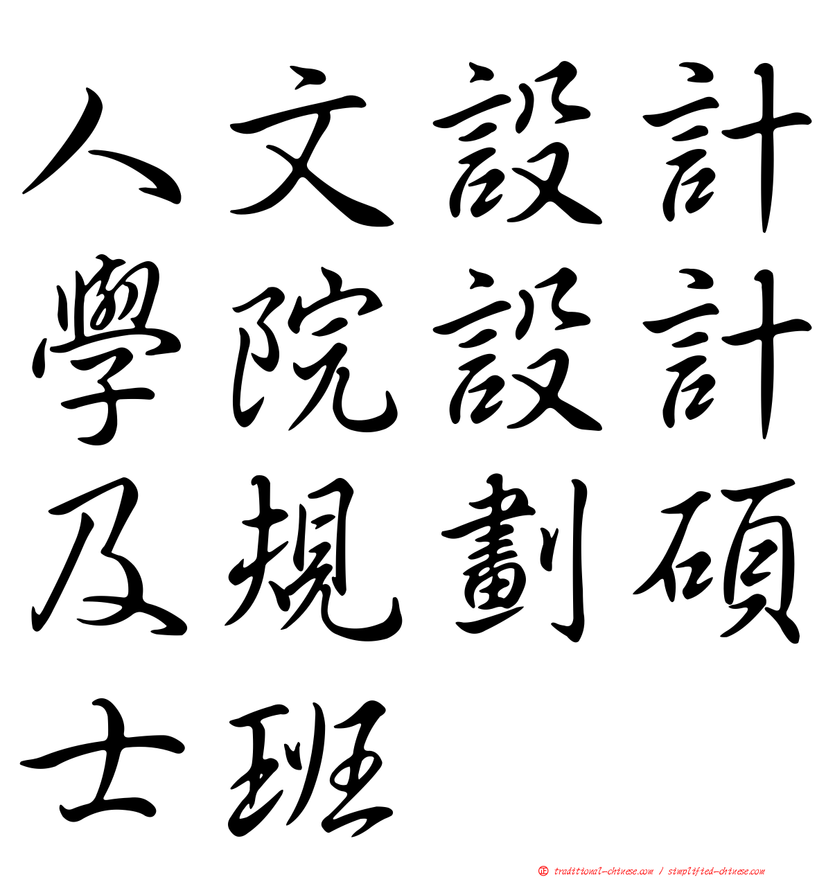 人文設計學院設計及規劃碩士班