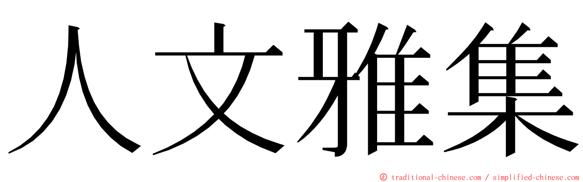 人文雅集 ming font