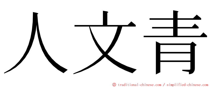 人文青 ming font
