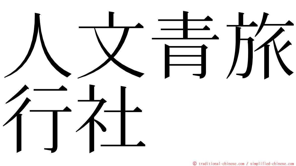 人文青旅行社 ming font