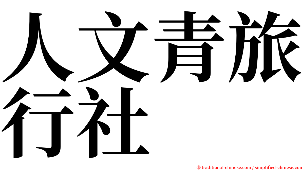 人文青旅行社 serif font