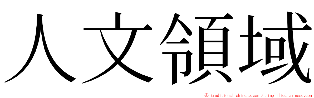 人文領域 ming font